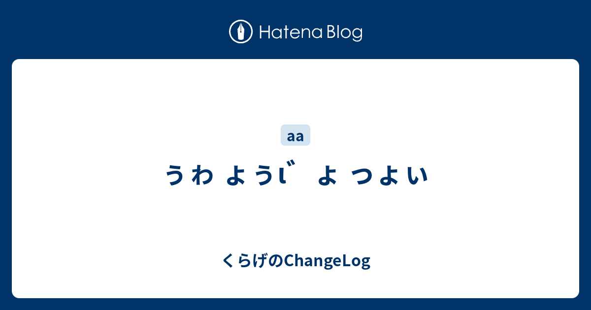 ぅゎ ょぅi ょ っょぃ くらげのchangelog