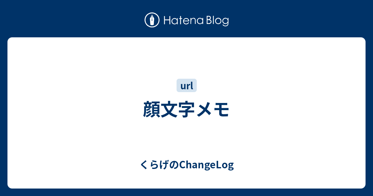 顔文字メモ くらげのchangelog