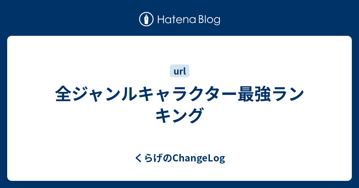 全ジャンルキャラクター最強ランキング くらげのchangelog