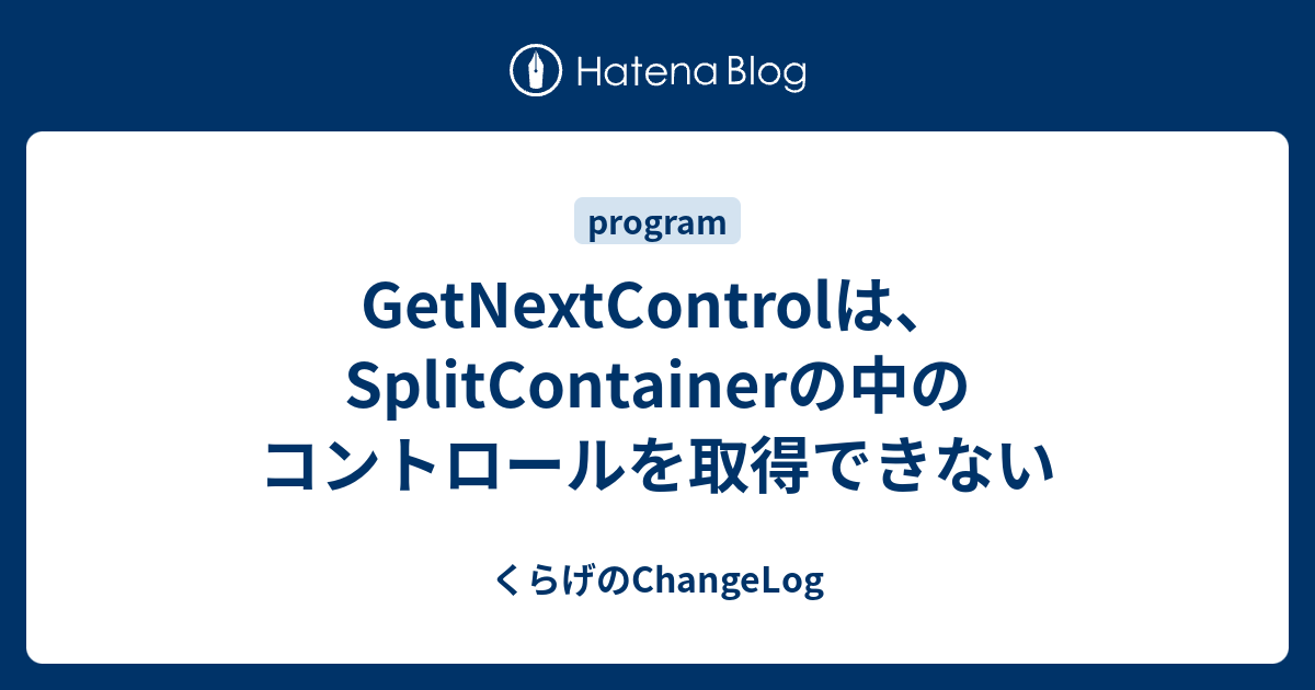 GetNextControlは、SplitContainerの中のコントロールを取得できない - くらげのChangeLog