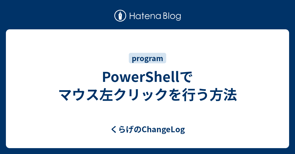 PowerShellでマウス左クリックを行う方法 - くらげのChangeLog