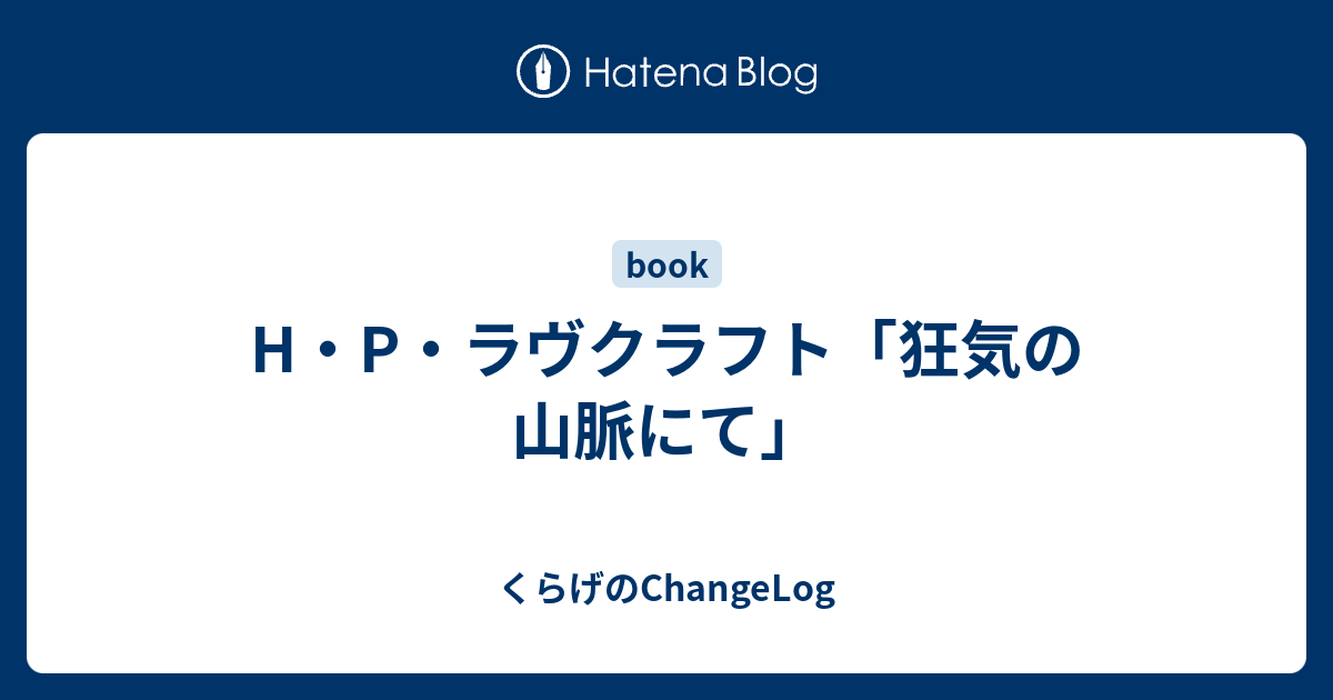 H P ラヴクラフト 狂気の山脈にて くらげのchangelog