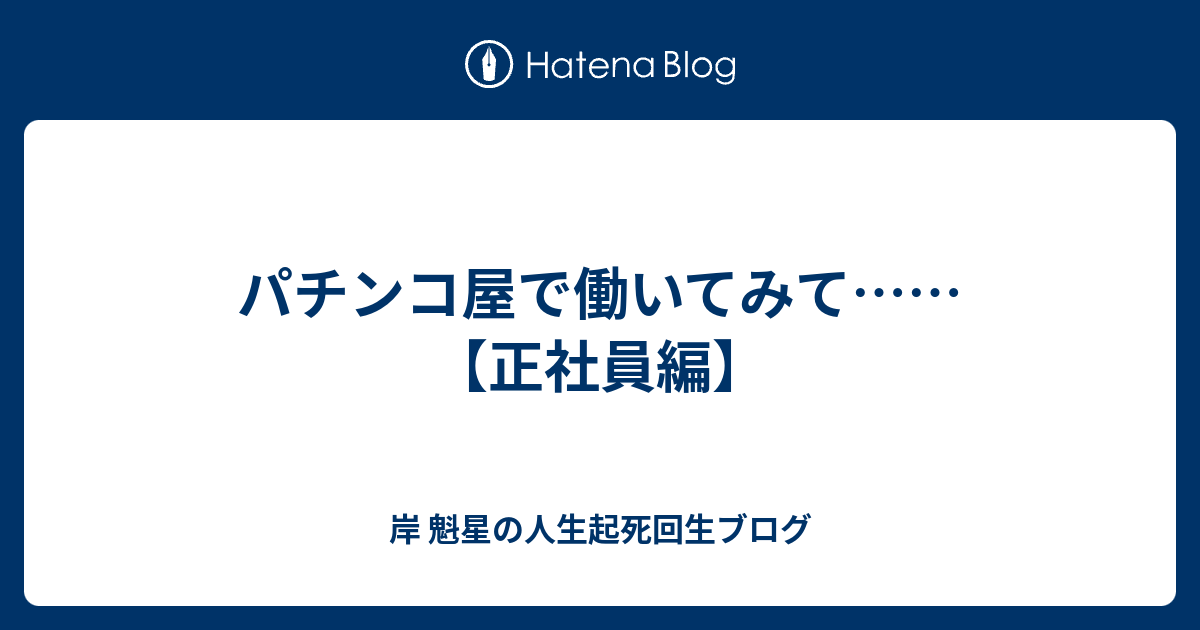 パチンコ屋で働いてみて 正社員編 岸 魁星の人生起死回生ブログ