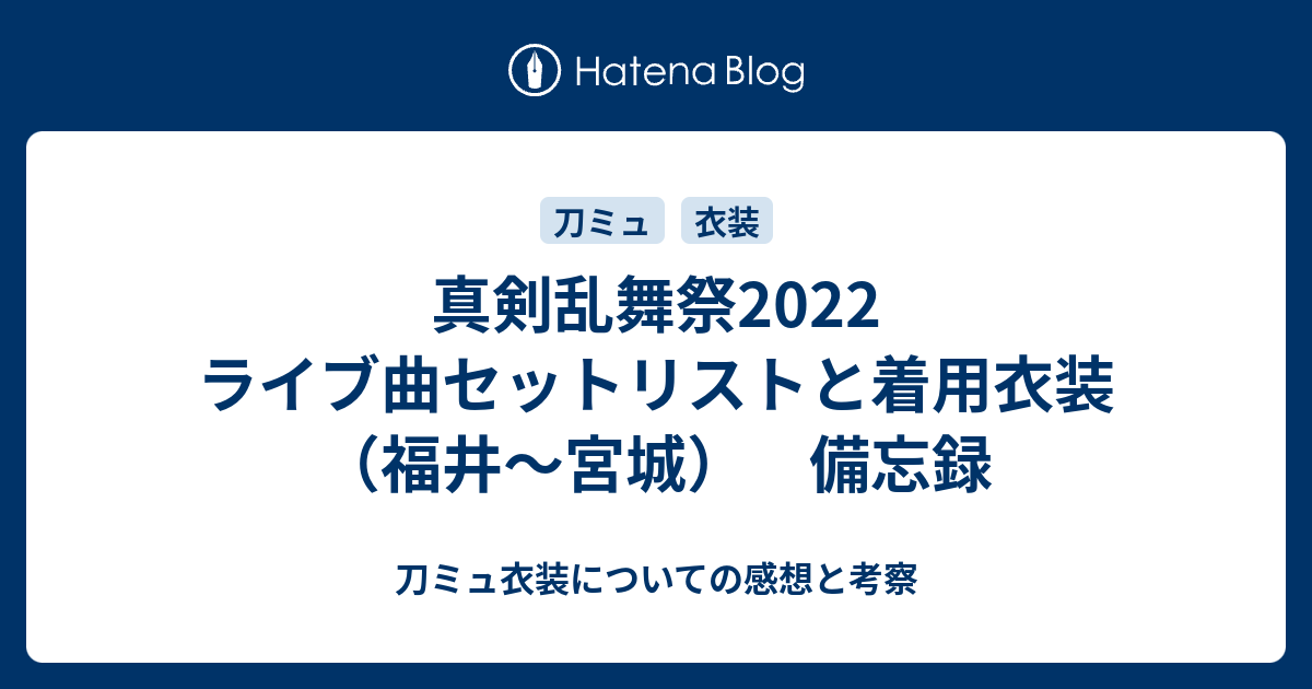 真剣乱舞祭2022 ライブ曲セットリストと着用衣装（福井〜宮城） 備忘録