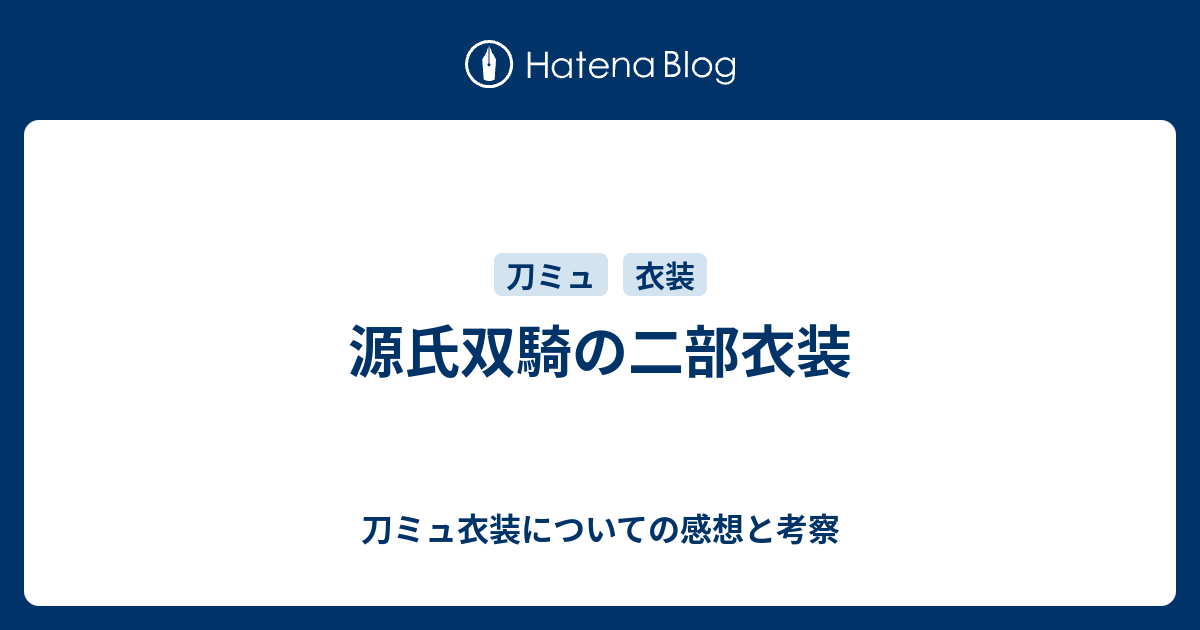 源氏双騎の二部衣装 - 刀ミュ衣装についての感想と考察