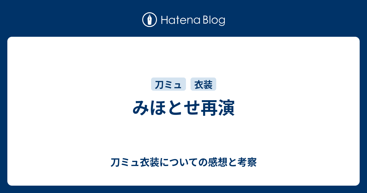 みほとせ再演 刀ミュ衣装についての感想と考察