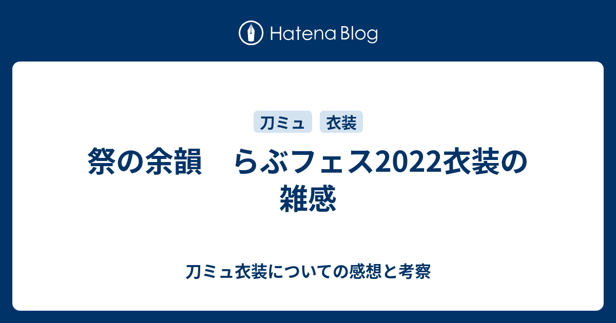 祭の余韻 らぶフェス2022衣装の雑感 - 刀ミュ衣装についての感想と考察