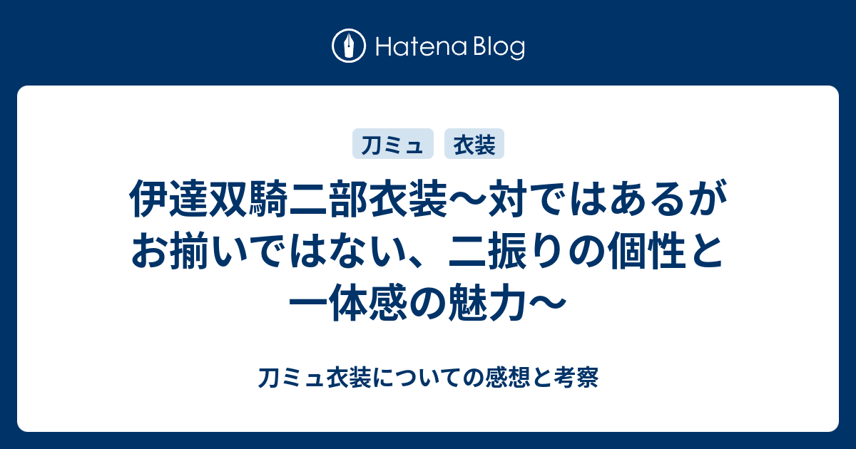 伊達双騎二部衣装〜対ではあるがお揃いではない、二振りの個性と