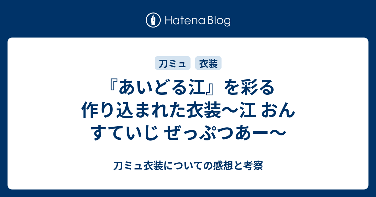 あいどる江』を彩る作り込まれた衣装〜江 おん すていじ ぜっぷつあー