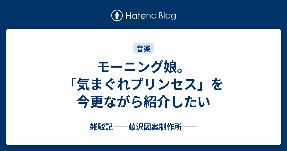 モーニング娘 気まぐれプリンセス を今更ながら紹介したい 雑駁記 藤沢図案制作所