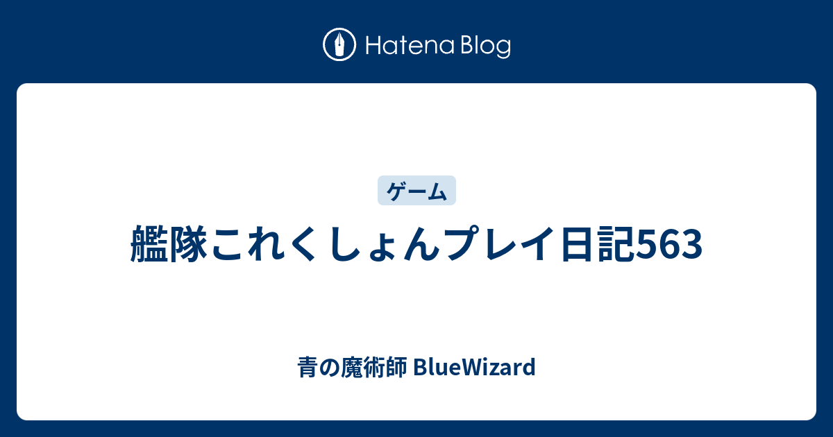 艦隊これくしょんプレイ日記563 - 青の魔術師 BlueWizard