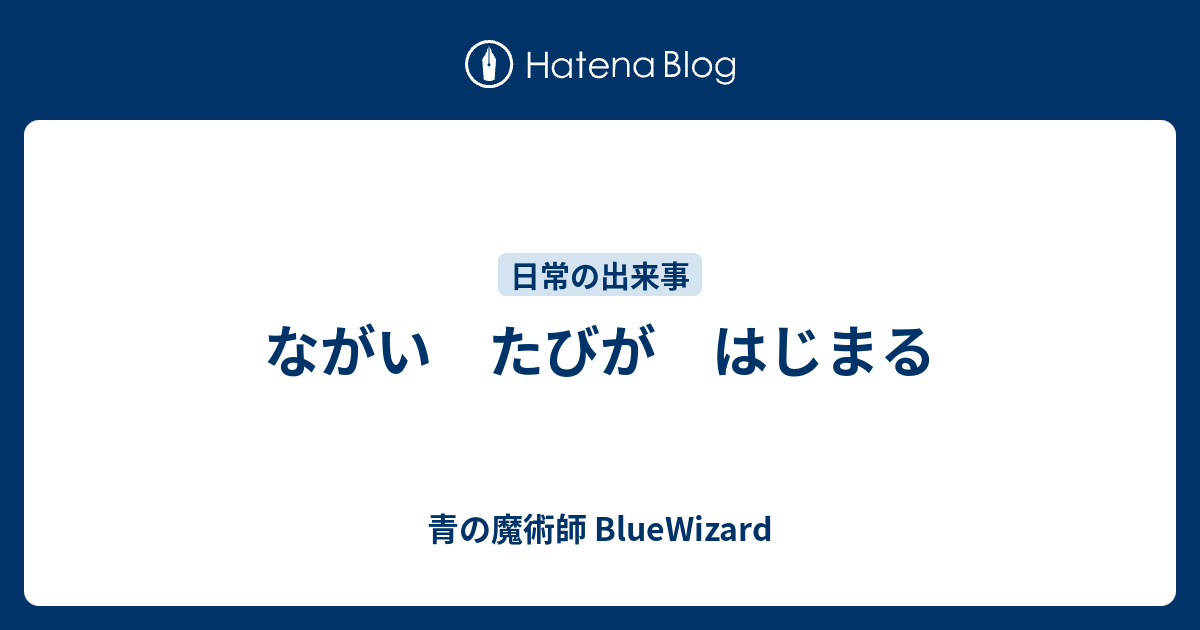 ながい たびが はじまる 青の魔術師 Bluewizard