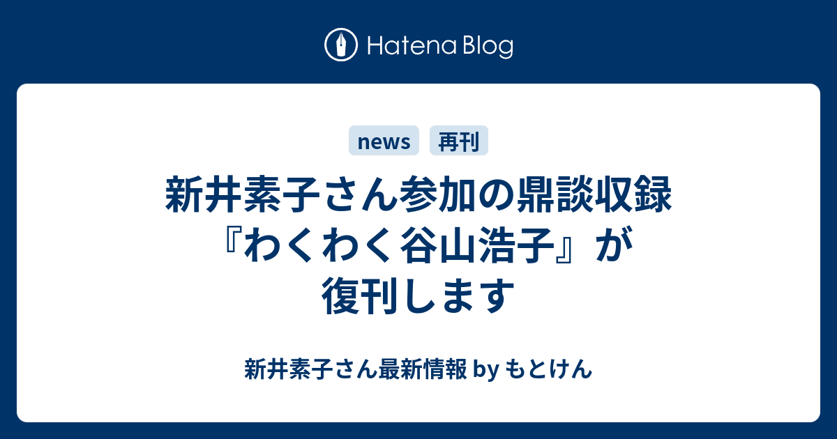 新井素子さん参加の鼎談収録『わくわく谷山浩子』が復刊します