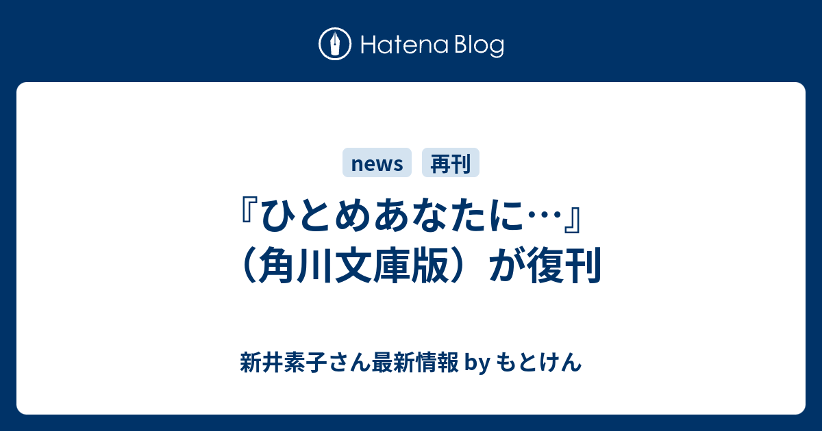 ひとめあなたに 角川文庫版 が復刊 新井素子さん最新情報 By もとけん