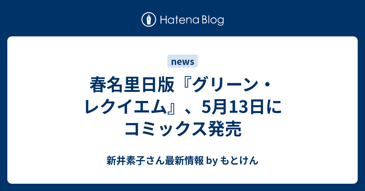 春名里日版『グリーン・レクイエム』、5月13日にコミックス発売 - 新井