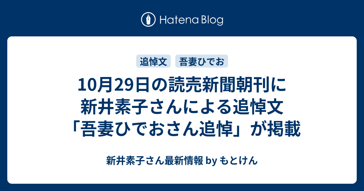 10月29日の読売新聞朝刊に新井素子さんによる追悼文「吾妻ひでおさん