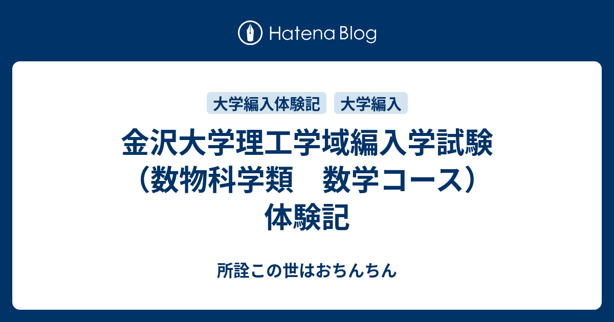 金沢大学理工学域 編入学試験過去問 - 本