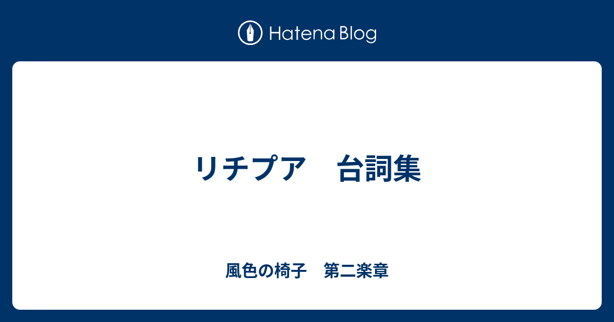 リチプア 台詞集 - 風色の椅子 第二楽章