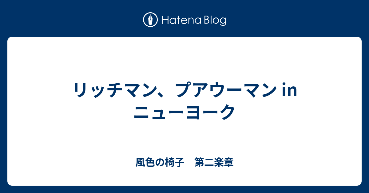 リッチマン プアウーマン In ニューヨーク 風色の椅子 第二楽章