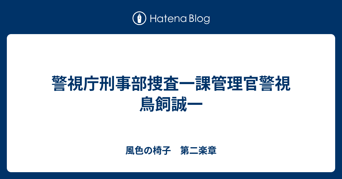 警視庁刑事部捜査一課管理官警視 鳥飼誠一 風色の椅子 第二楽章