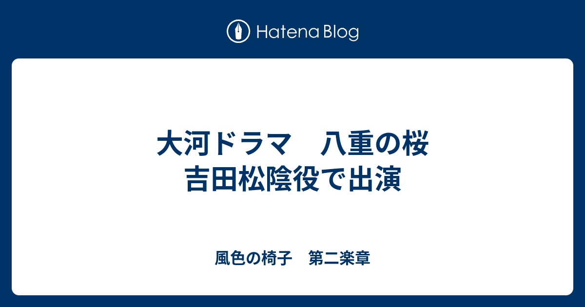 大河ドラマ 八重の桜 吉田松陰役で出演 風色の椅子 第二楽章