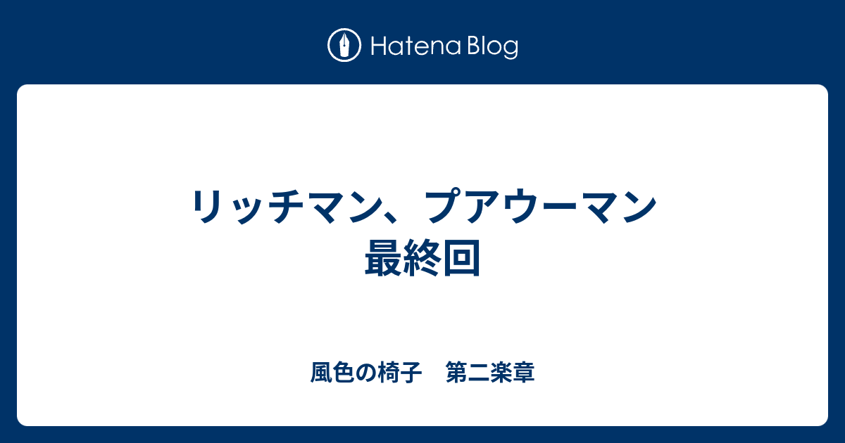 リッチマン プアウーマン 最終回 風色の椅子 第二楽章