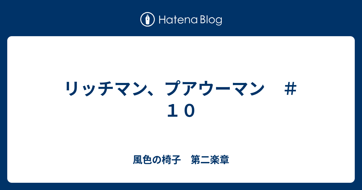 リッチマン プアウーマン １０ 風色の椅子 第二楽章