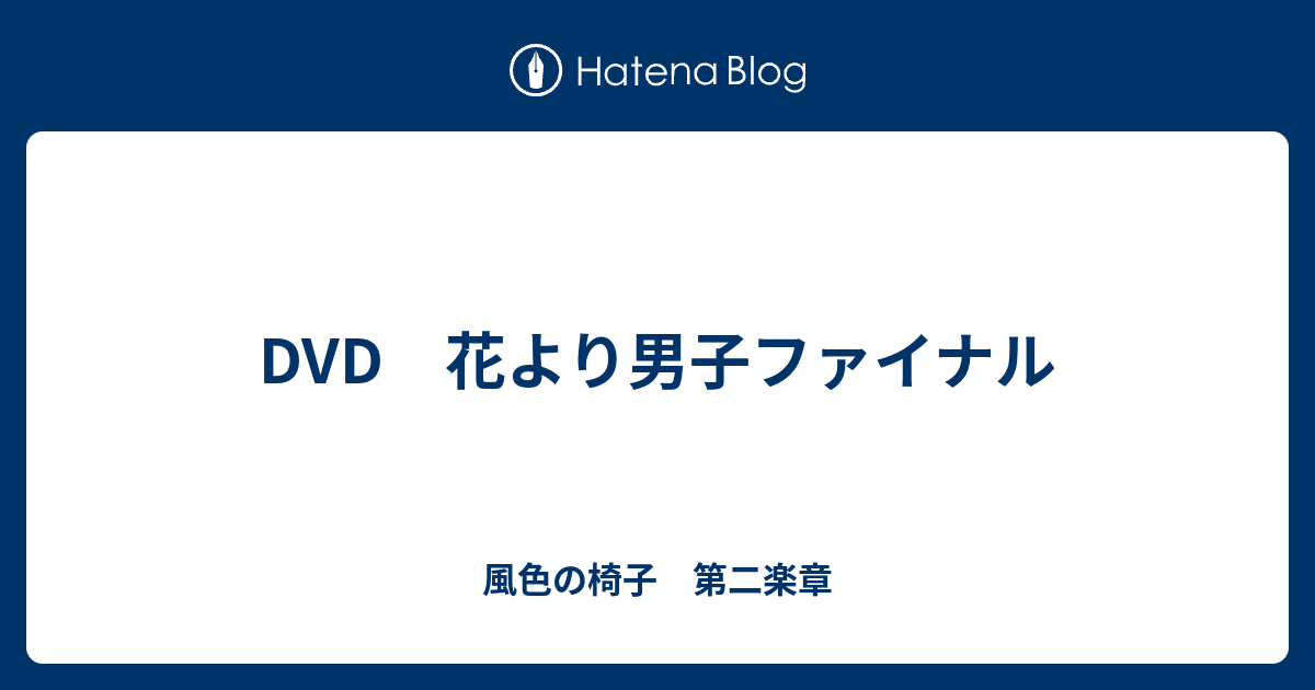 Dvd 花より男子ファイナル 風色の椅子 第二楽章