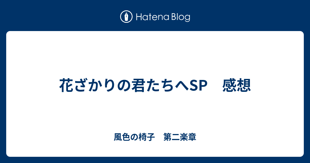 花ざかりの君たちへsp 感想 風色の椅子 第二楽章