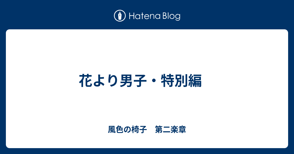 花より男子 特別編 風色の椅子 第二楽章