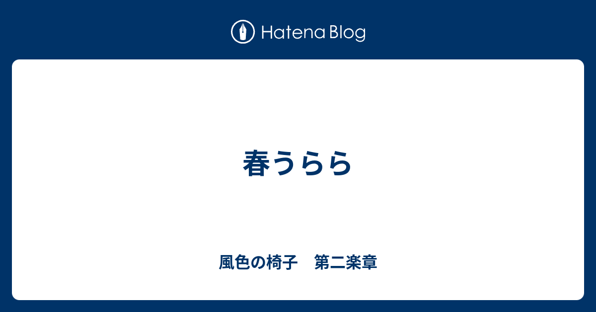 春うらら 風色の椅子 第二楽章