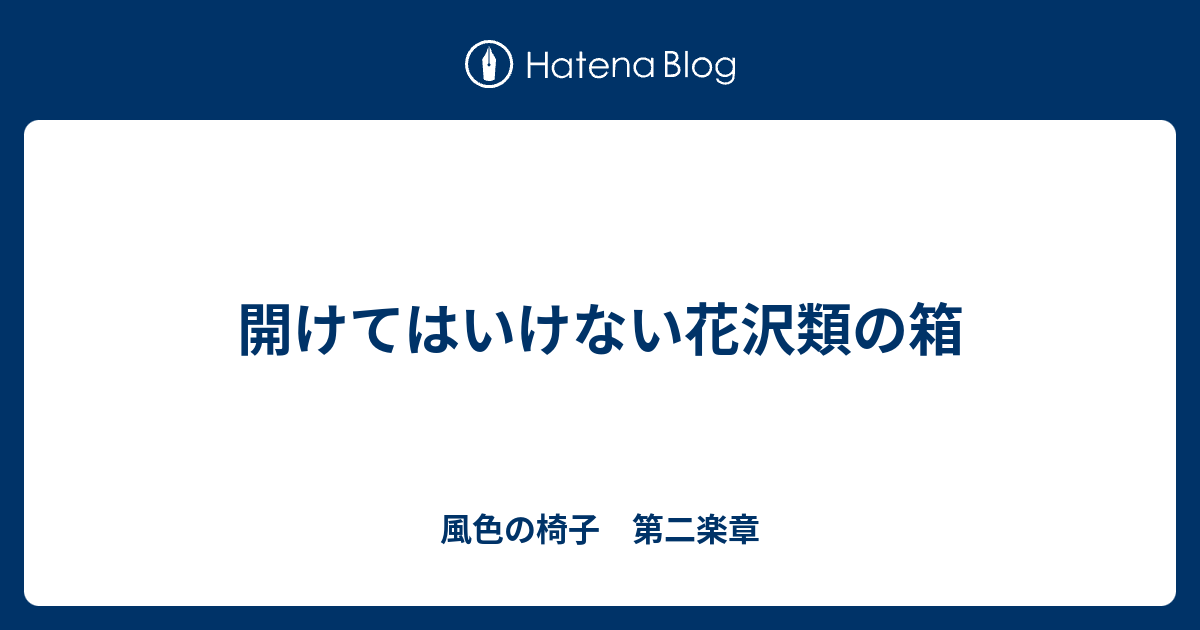 開けてはいけない花沢類の箱 風色の椅子 第二楽章