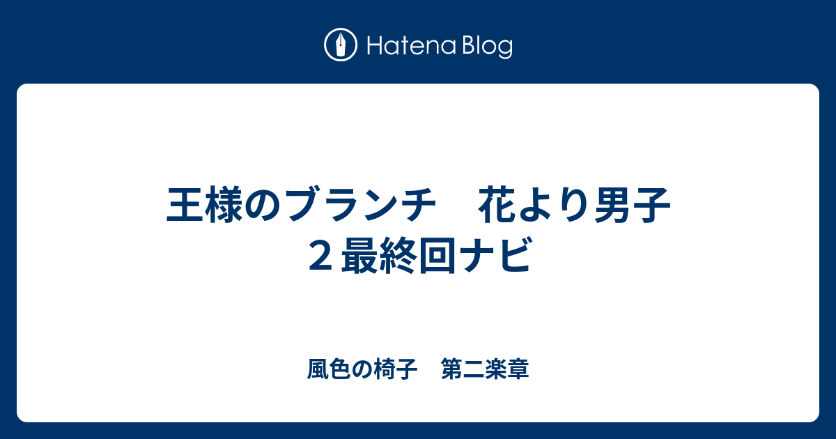 王様のブランチ 花より男子２最終回ナビ 風色の椅子 第二楽章