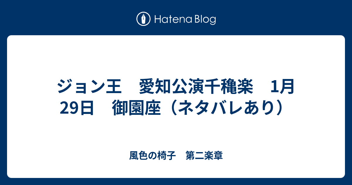 ジョン王 愛知公演千穐楽 1月29日 御園座（ネタバレあり） - 風色の椅子 第二楽章