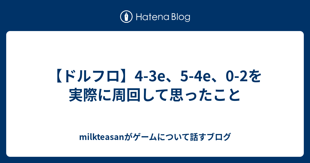 ドルフロ 4 3e 5 4e 0 2を実際に周回して思ったこと Milkteasanがゲームについて話すブログ