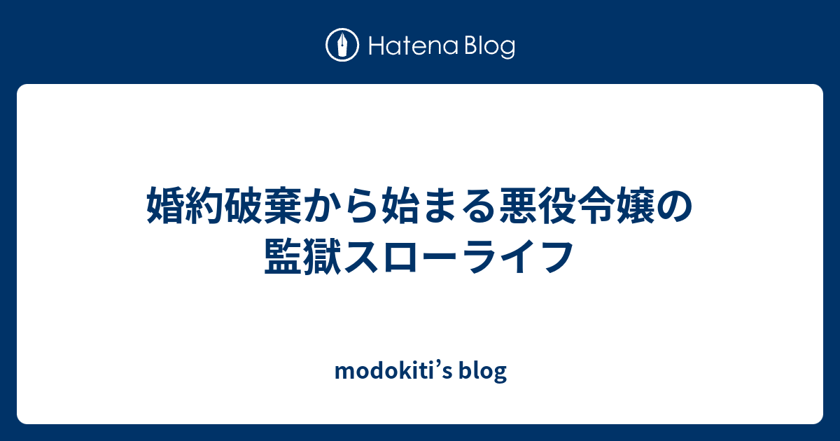 婚約破棄から始まる悪役令嬢の監獄スローライフ Modokiti S Blog