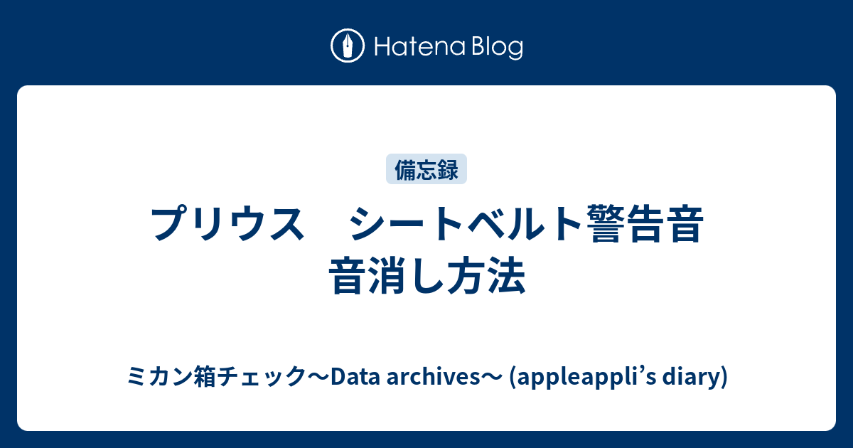 プリウス シートベルト警告音 音消し方法 ミカン箱チェック Data Archives Appleappli S Diary