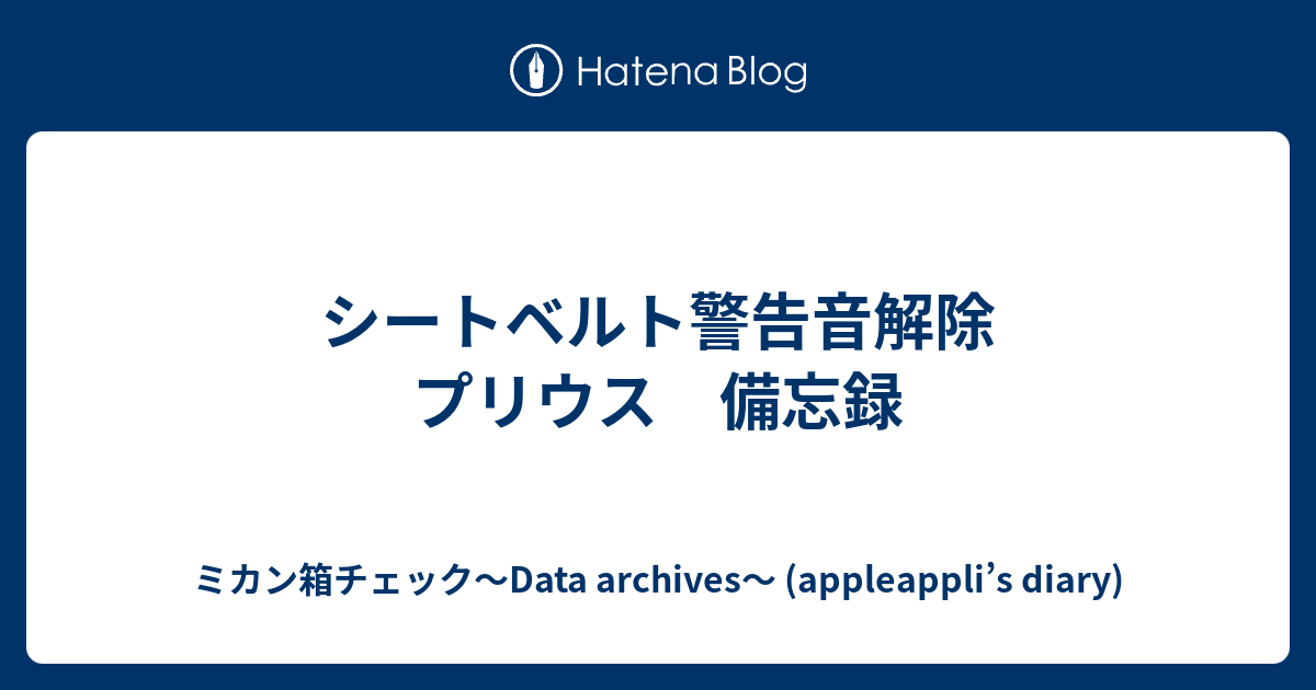 シートベルト警告音解除 プリウス 備忘録 ミカン箱チェック Data Archives Appleappli S Diary