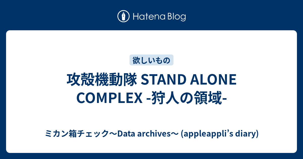 攻殻機動隊 Stand Alone Complex 狩人の領域 ミカン箱チェック Data Archives Appleappli S Diary