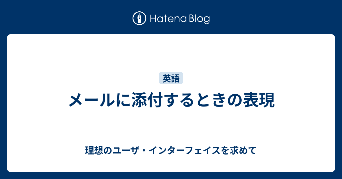 メールに添付するときの表現 理想のユーザ インターフェイスを求めて