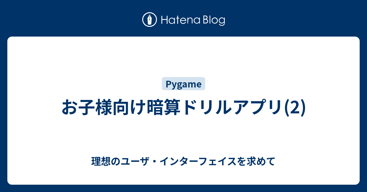 お子様向け暗算ドリルアプリ 2 理想のユーザ インターフェイスを求めて