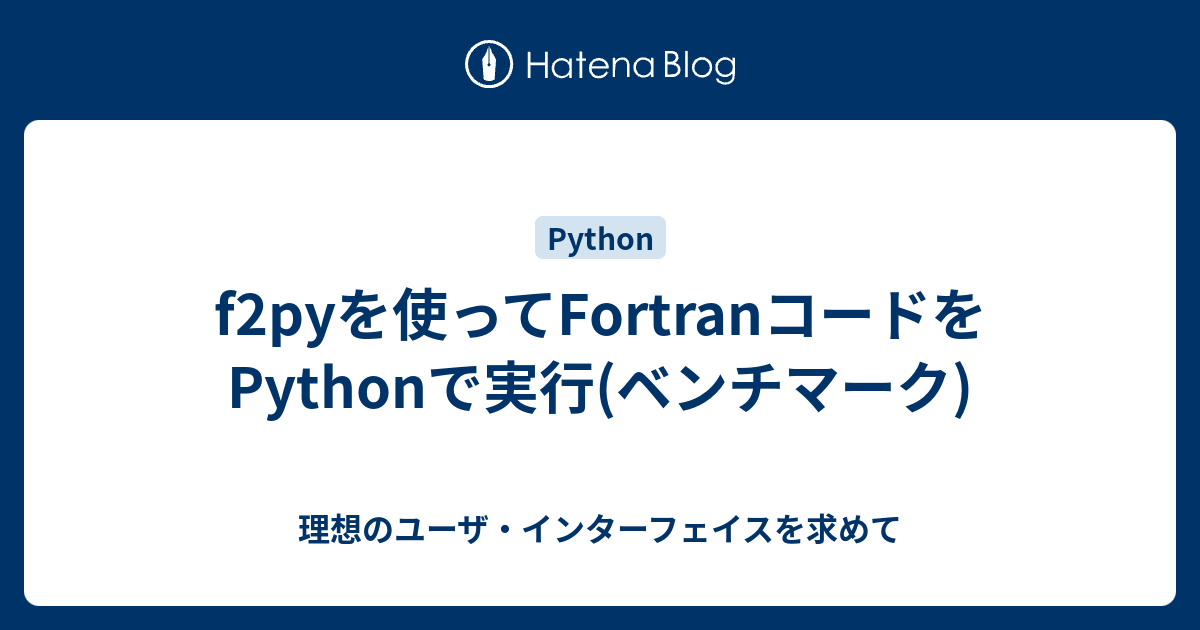 F2pyを使ってfortranコードをpythonで実行 ベンチマーク 理想の