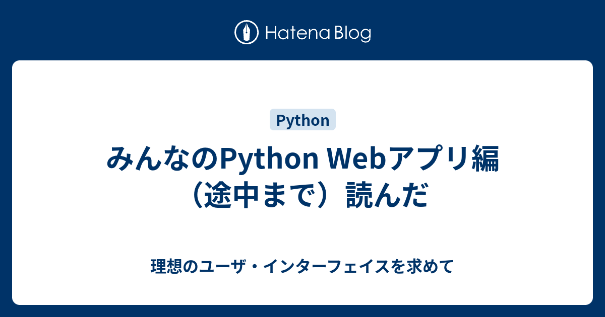 みんなのPython Webアプリ編（途中まで）読んだ - 理想のユーザ