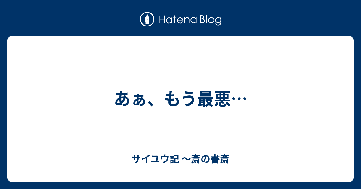 あぁ もう最悪 サイユウ記 斎の書斎
