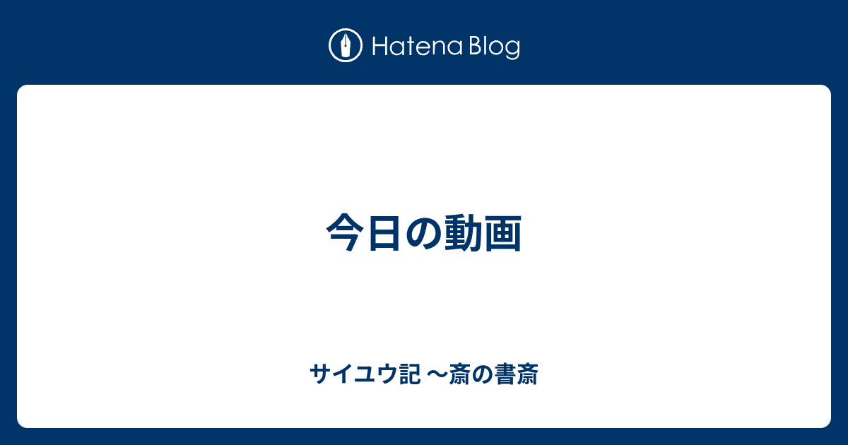 今日の動画 サイユウ記 斎の書斎