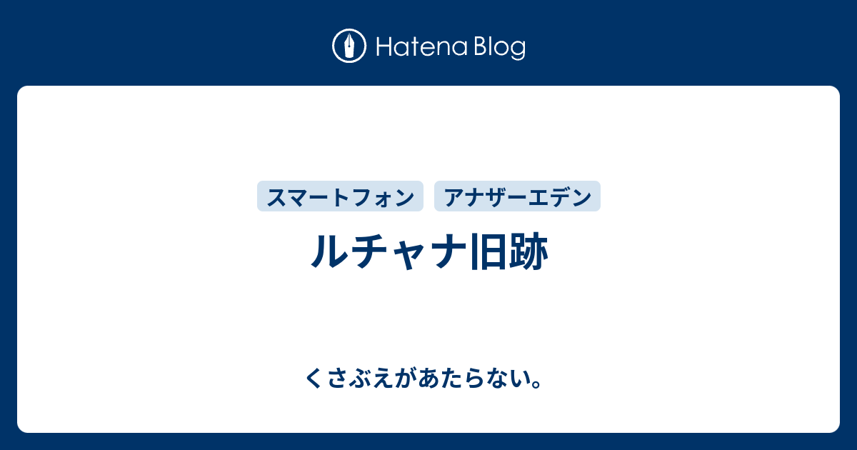 ルチャナ旧跡 チコリータのくさぶえがあたらない