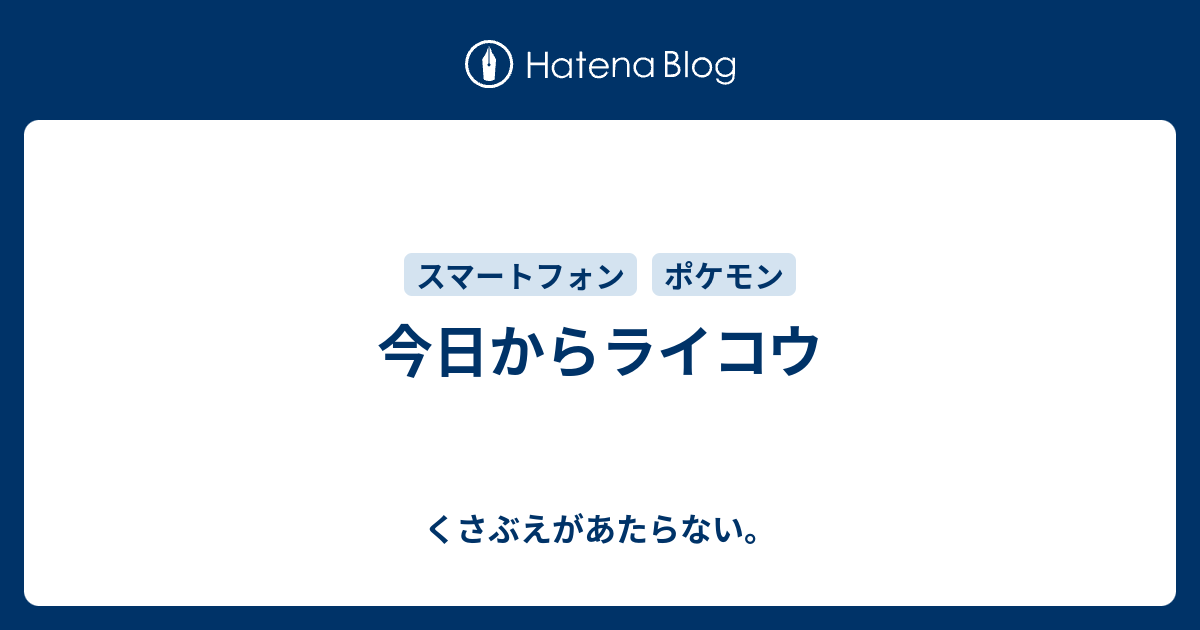 今日からライコウ チコリータのくさぶえがあたらない