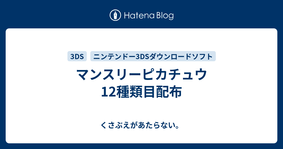 マンスリーピカチュウ12種類目配布 チコリータのくさぶえがあたらない