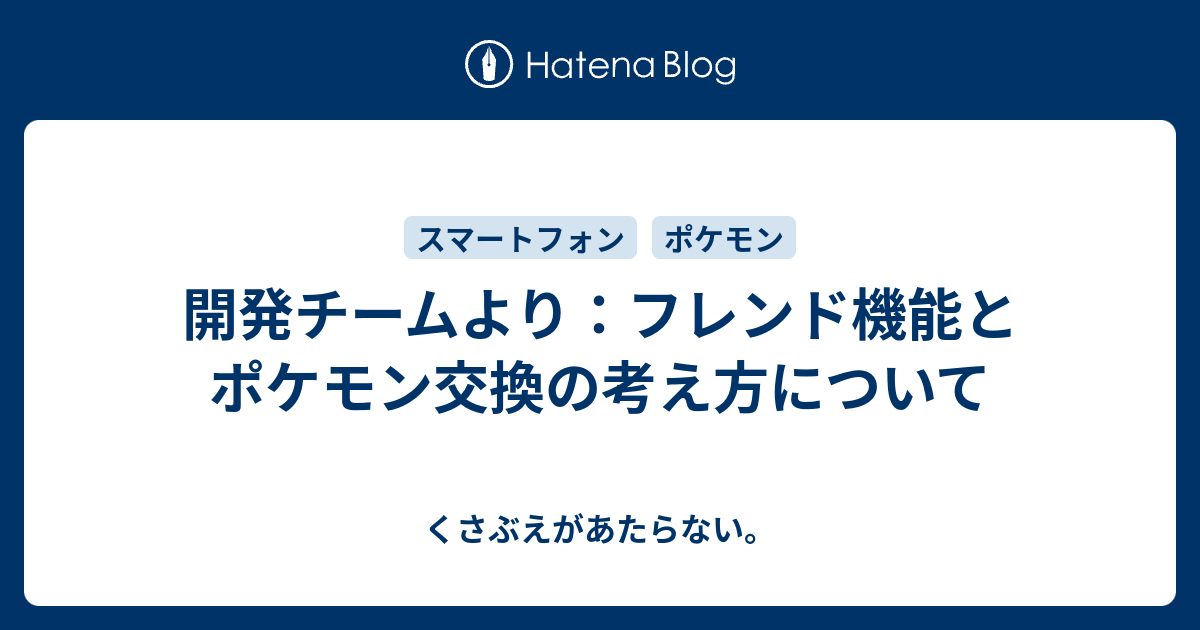 開発チームより フレンド機能とポケモン交換の考え方について チコリータのくさぶえがあたらない