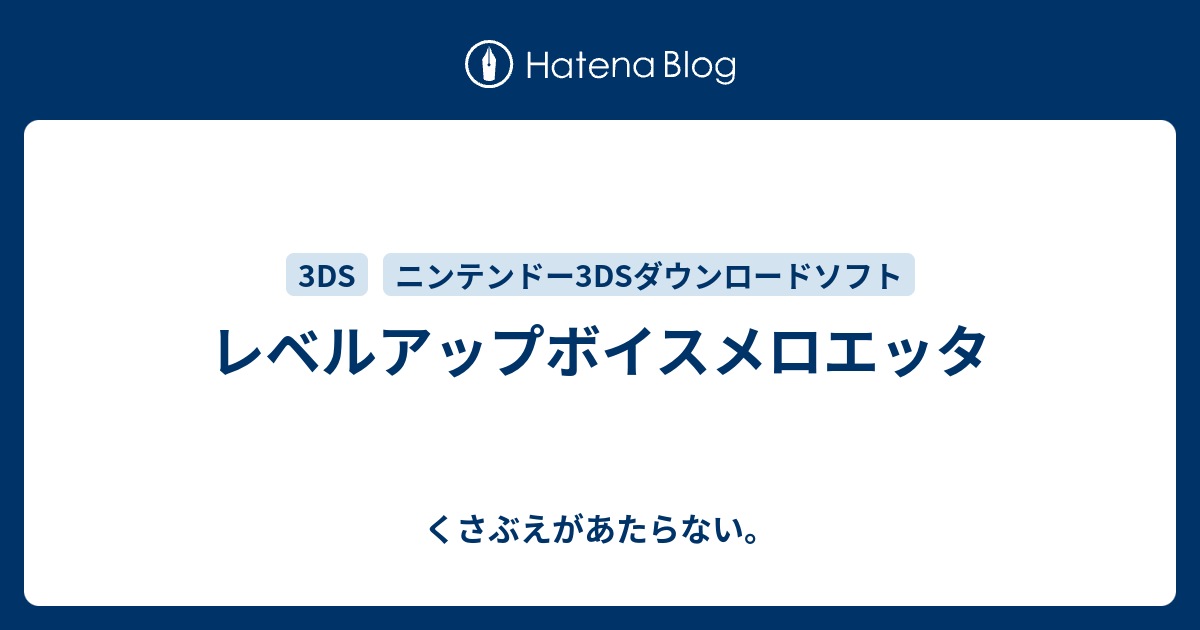 レベルアップボイスメロエッタ くさぶえがあたらない
